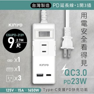 KINYO CGUPD-213 一開三插PD+QC延長線 9呎