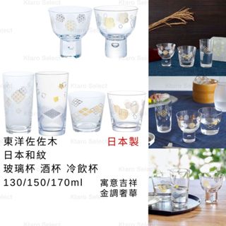 玻璃杯 日本製 現貨【東洋佐佐木】日式和紋 造型酒杯 冷飲杯 小酒杯 麻之葉 青海波 菱紋 清酒杯 盃 日本酒杯