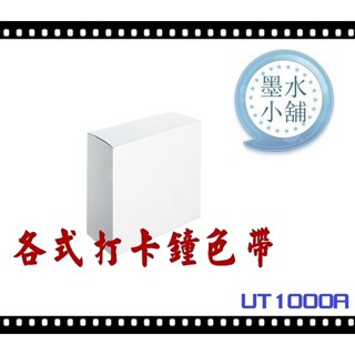 (墨水小舖)2個特價 打卡鐘色帶 優利達 Needtek UT1000A Needtek UT-1000A 打卡鐘色帶
