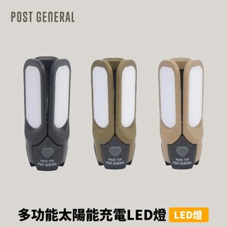 優惠劵多到用不完!!【Post General】多功能太陽能充電LED燈 TRI-PANEL SOLAR CHARGED