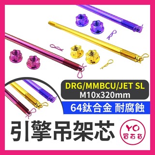 YO買百貨 SYM DRG引擎吊架芯 引擎吊架心 引擎軸心 吊架 軸心 軸芯 DRG改裝 MMBCU改裝 JETSL改裝