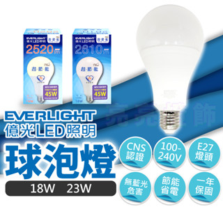 🔅亮亮燈飾×現貨免運🔅億光 LED 燈泡 18W 23Wˍ保固ˍE27燈泡ˍ無藍光ˍ全電壓ˍ認證ˍ高光ˍ高亮ˍ低眩光