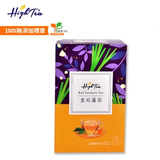 【High Tea】紅薑黃皇后茶(皇后薑茶) 2g x 12入/盒 茶包 薑黃 薑黃素 紅薑黃 無咖啡因