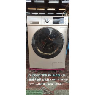 寶山二手家電推薦#老朋友-二手FRIGIDAIRE富及第11公斤洗脫烘變頻式滾筒洗衣機2019 FAW-F1106MID
