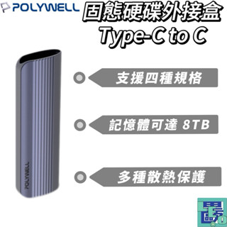 【POLYWELL】M.2 SSD行動硬碟外接盒 NVMe/NGFF雙協議 Type-C介面 硬碟 外接盒 行動外接盒