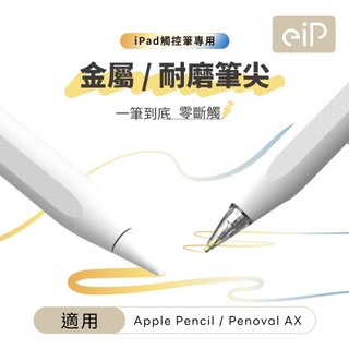 【Apple Pencil Pro/1/2代 金屬 耐磨筆尖】eiP Pencil X/eiP Pencil 2替換筆頭