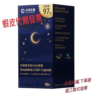 【大研生醫】好睡眠芝麻素 GABA膠囊 90粒/罐