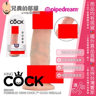 PIPEDREAM 綺夢 KING COCK 7吋超逼真粗大巨屌 擬真膚質大屌陽具按摩棒(假屌,情趣用品,假陽具)
