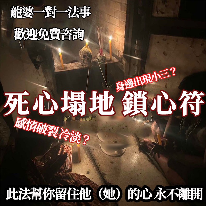 斬小三 泰國情降 死心塌地 感情升溫 回心轉意 愛情降 鎖心咒 非你不可 让他（她）回到你的身边 讓對方主動找你三日有感
