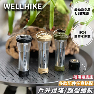 露營玩什麼 最新顏色 WELLHIKE最新顏色 贈送同色系磁吸底座 usb 手電筒 露營燈手電筒 露營燈 燈塔燈 照明燈
