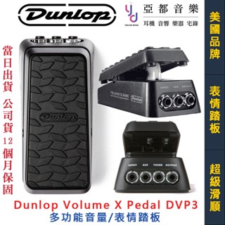 Dunlop Volume X Pedal DVP3 電 吉他 貝斯 效果器 音量 表情 踏板