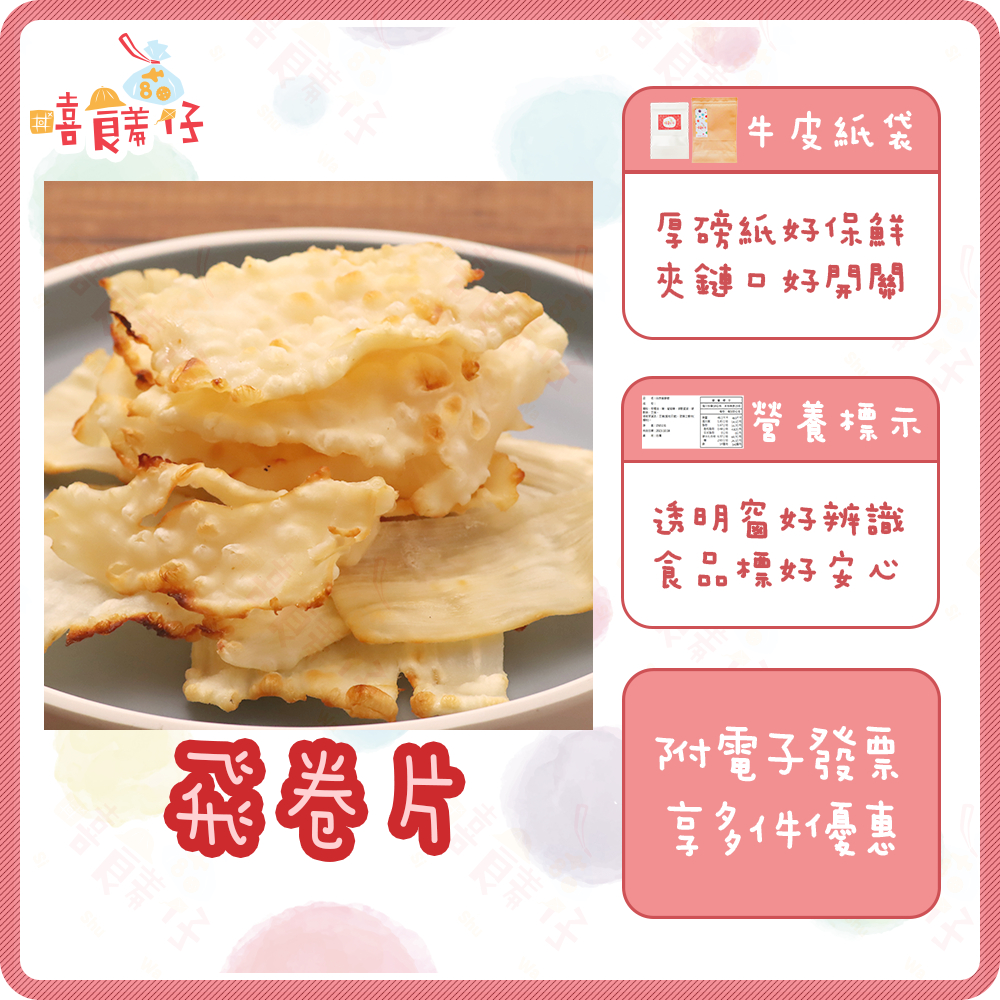 飛卷片 飛捲片 小卷片 飛魚片 方卷片 飛魚卷 大捲燒 海鮮零食 年貨 下酒菜零食【嘻饈仔現貨】