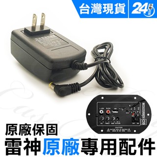雷神重低音喇叭專屬配件區...家用變壓器/車用線/行動電池/把手/降壓器/功放版