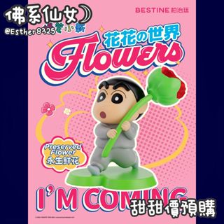 【佛系仙女☽】預購☑蠟筆小新花花的世界✦永生花✦小新✦公仔✦盲盒