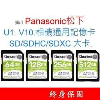 適用 Panasonic松下 U1 V10 相機通用記憶卡 SD｜SDHC｜SDXC 大卡 64G 128G 256G