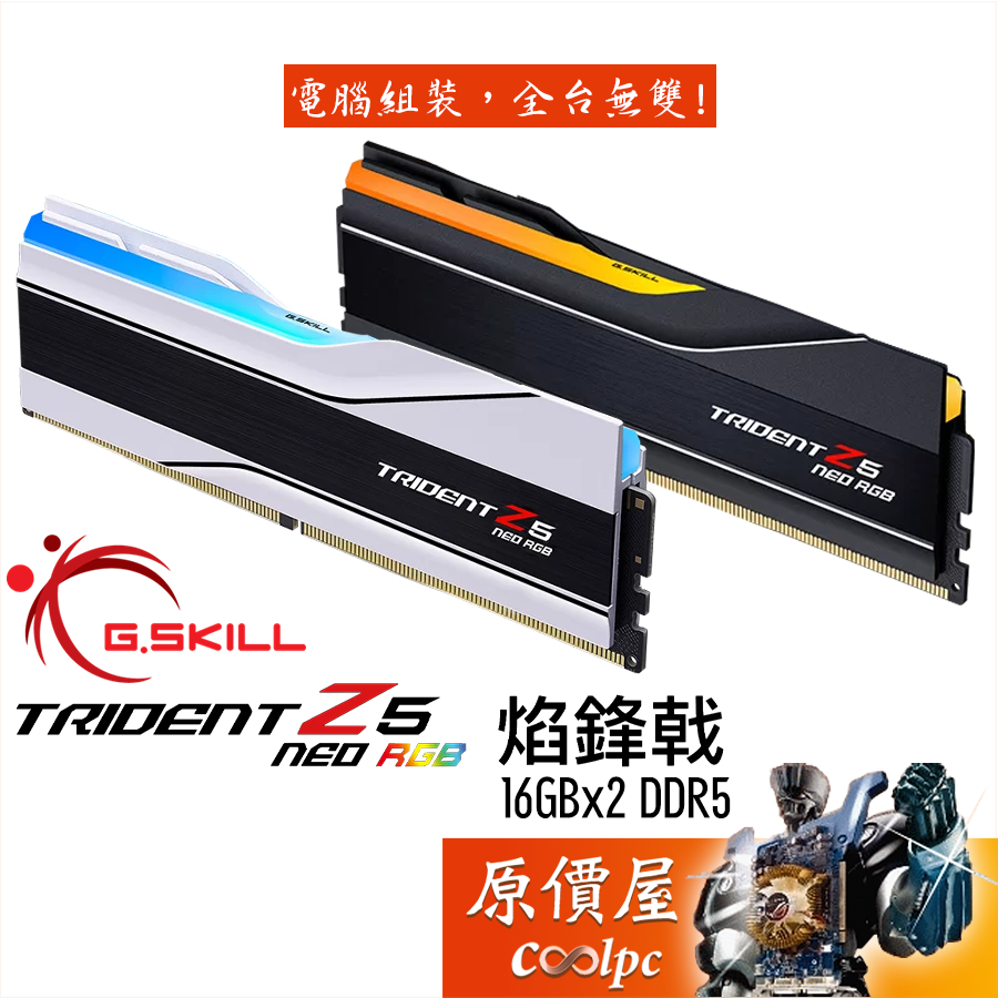 G.SKILL芝奇 焰鋒戟【16Gx2】DDR5 Trident Z5 NEO RGB/記憶體/原價屋