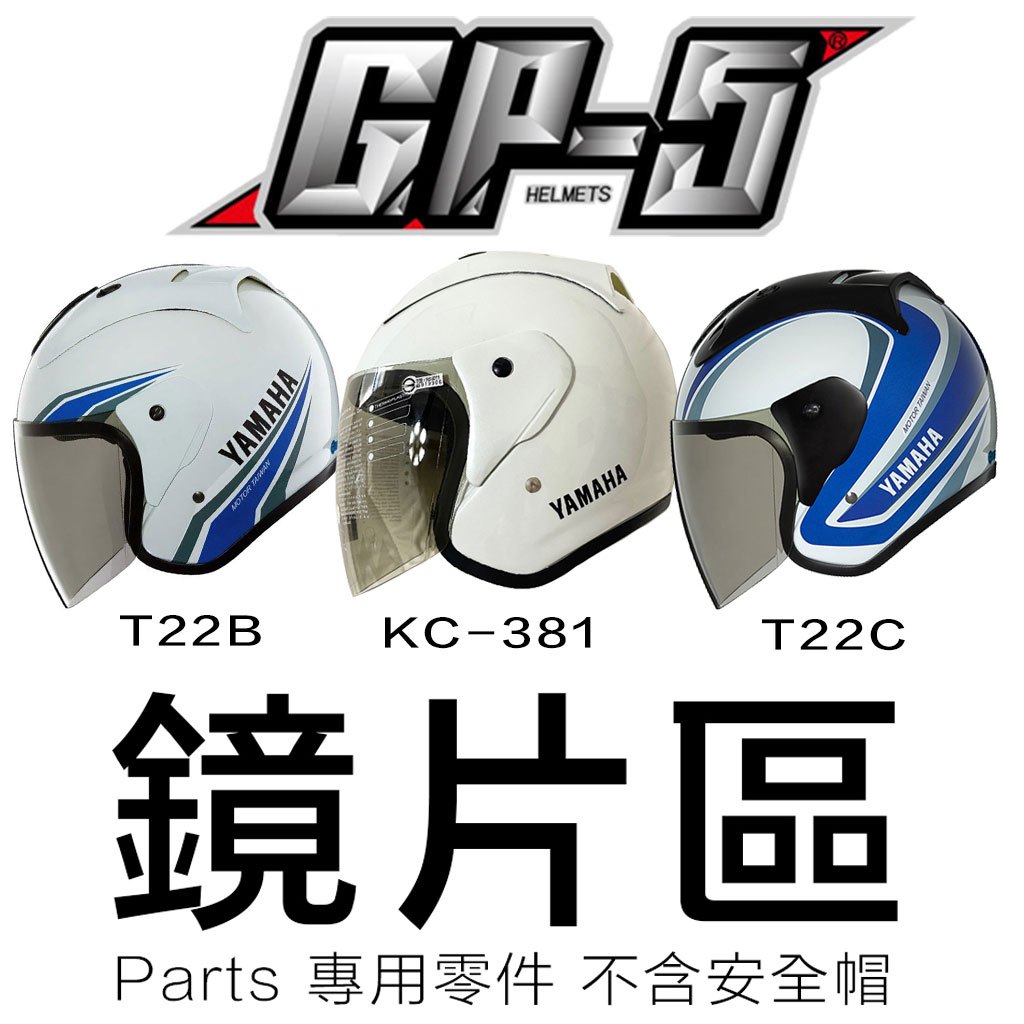 GP-5 安全帽 A613 原廠鏡片 GP5 615R T22B T22C 3/4罩 半罩 YAMAHA 機車 ARC