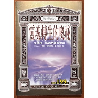【探索書店177】正版 靈魂轉生的奧秘 吉娜 舍明那拉 世茂出版社 ISBN：9789575297480 190525