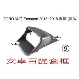 全新 安卓框- FORD 2013-2018 福特 ECOSPORT 9吋 安卓面板 安卓套框 低版款式