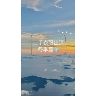 ❄️冬季二手衣｜帽踢 羽絨外套 大學踢 連帽吊帶褲