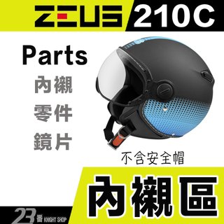 瑞獅 ZEUS ZS-210C 內襯 頭襯 耳襯 原廠配件 210C 飛行鏡片 半罩 3/4罩 飛行帽 復古帽