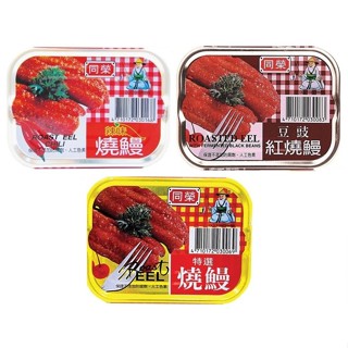 【臺灣現貨24H出貨】同榮 特選/辣味/豆鼓 燒鰻/紅燒鰻 100g/罐