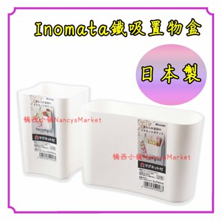 💗日本製💗Inomata 磁鐵式收納盒 冰箱磁鐵收納盒 廚房收納 文具收納 小物收納 冰箱 桌邊 收納盒 置物架 收納架
