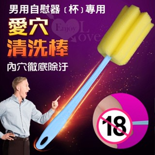 偷心情趣用品 男用自慰器﹝杯﹞專用 海綿清洗棒
