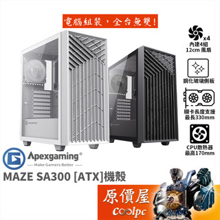 Apexgaming首利 MAZE SA300【ATX】機殼/卡長33/U高17/原價屋