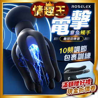 Roselex｜雷姆｜龜頭電擊訓練器 陰莖訓練器 男用自慰器 飛機杯 電動飛機杯 自慰杯 情趣用品男用 男性情趣用品