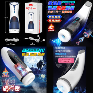 電動自慰杯 Hgod 007 2代舌舔吞莖吮吸快感電動飛機杯 3代 旅行者 全自動抽插活塞伸縮真空吸吮自慰杯 叫聲飛機杯