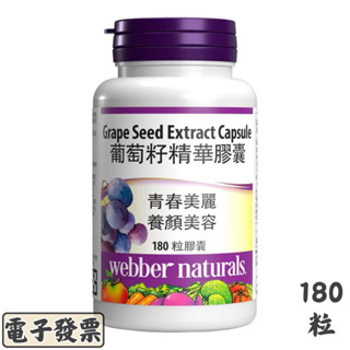 Webber Naturals 葡萄籽精華膠囊 180顆【效期：2027.12.30】