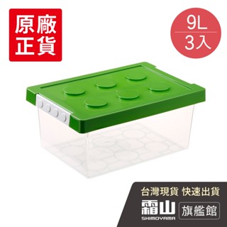 樂高可疊式積木玩具收納盒-9L-3入-4色可選 玩具收納 文具收納 收納箱 【日本霜山旗艦館】