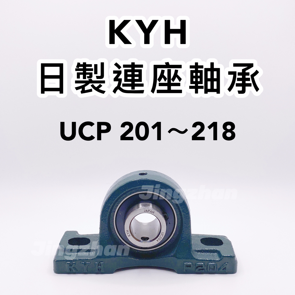新賣場<京展軸承>KYH日製連座軸承 UCP201～218 超商下單勿超過5公斤 日本 培林座 土地公座 駝背