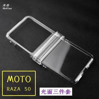 水晶硬殼 側扣 三件套 適用摩托羅拉 Moto razr 50 Ultra 手機殼 razr50 保護殼 折疊屏手機殼