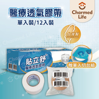 12入+贈1吋單入切臺│昌明健康嚴選【醫療級透氣膠帶】透氣紙膠 不殘膠 低敏膠帶 貼立舒 白色/膚色(1吋12入/盒)