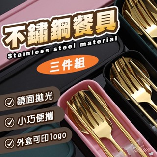 [可客製化logo] 不鏽鋼餐具三件組 北歐風餐具 餐具組 便攜餐具 環保餐具 餐具三件組 餐具 筷子 叉子 湯匙 禮物