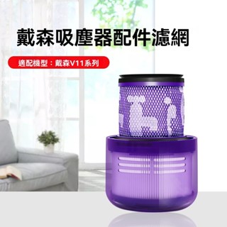 超專版適用Dyson戴森吸塵器V6V7V8V10V11全系配件前置濾網 後置濾網 後置濾芯 戴森濾芯 戴森濾網 戴森配件