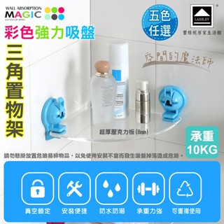 LASSLEY蕾絲妮 Magic彩色強力吸盤三角置物架(角落架 彩色吸盤 租屋 獨居 重複使用 置物架 牆角架 無痕)