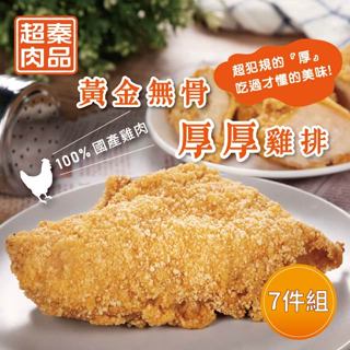 【超秦肉品】黃金無骨厚厚雞排 200g x7包