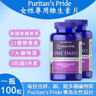 【美國進口】Puritan's Pride女性專用營養素片 維他命c 綜合維生素 煙酰胺 補鈣/鐵/銅 礦物質 維生素