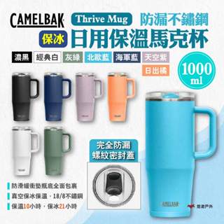 【CAMELBAK】Thrive Mug防漏不鏽鋼日用保溫馬克杯(保冰)1000ml 多色 保溫杯 保冰 露營 悠遊戶外