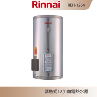 林內牌 REH-1264 儲熱式12加侖電熱水器 不銹鋼內膽 冷熱分層 防空燒 含發票 含標準安裝