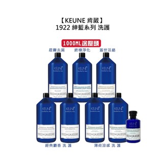 KEUNE 肯葳 1922 紳藍系列 洗髮 護髮系列 適合各髮質 公司貨【堤緹美妍】