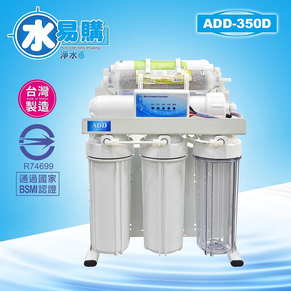 ADD RO 逆滲透 飲水機 ADD 350D型 *全機濾心NSF認證、通過BSMI認證 【水易購台南永康店】