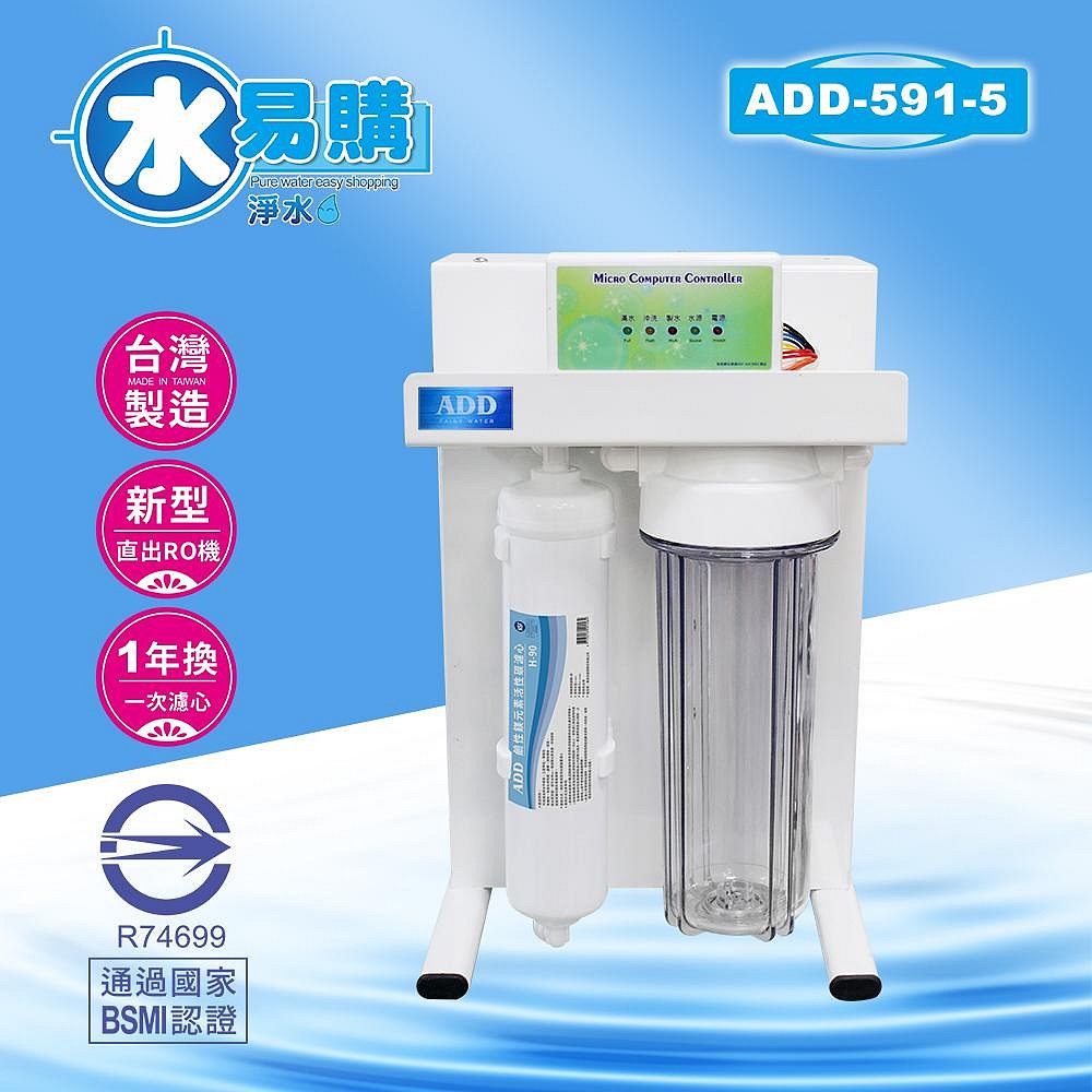 ADD-RO逆滲透飲水機 ADD-591-5型500加侖、通過BSMI認證-水易購桃園介壽店