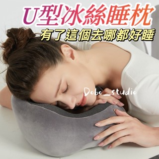 U型冰絲睡枕 慢回彈記憶棉頸枕 涼感冰絲枕頭 睡覺枕頭 辦公午睡枕 記憶棉午睡枕 旅行枕頭 U型枕 憶棉頸枕🧡茉莉嚴選