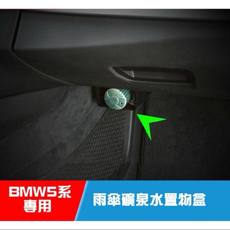 BMW F10 5系列專用 傘架 雨傘盒 F10 F11 改裝雨傘放置盒儲物盒 隱藏式質感 傘 可放礦泉水飲料520