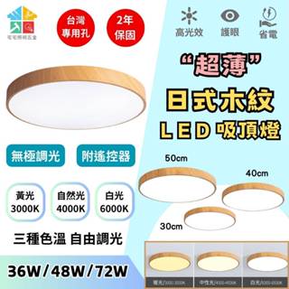 【附遙控器|宅宅照明五金】原木LED吸頂燈 房間燈 臥室燈 超薄 三色溫可調 無極調光 木紋 客廳燈 陽臺燈 燈具