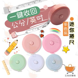 迷你捲尺 捲尺 量尺 雙面捲尺 量衣尺 伸縮捲尺 馬卡龍捲尺 文具【臺灣現貨滿額免運】關注我們現領折價卷 艾尚好購物